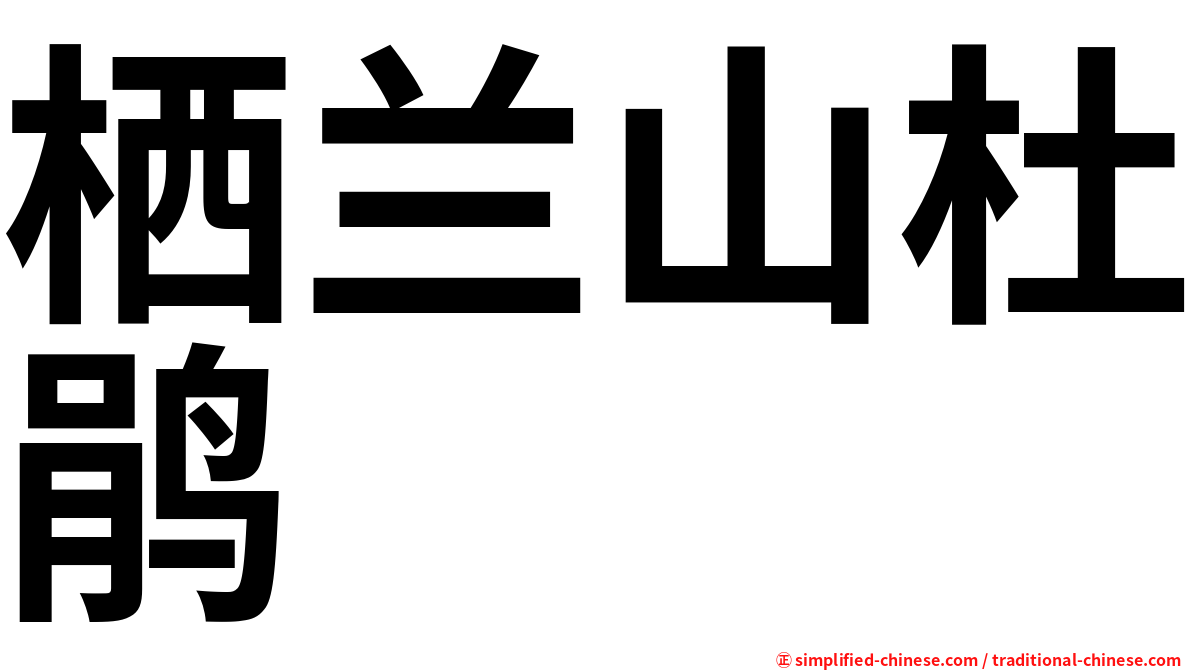 栖兰山杜鹃