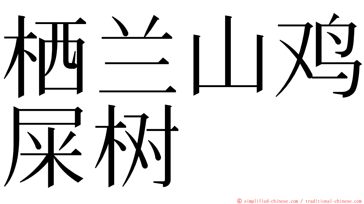 栖兰山鸡屎树 ming font