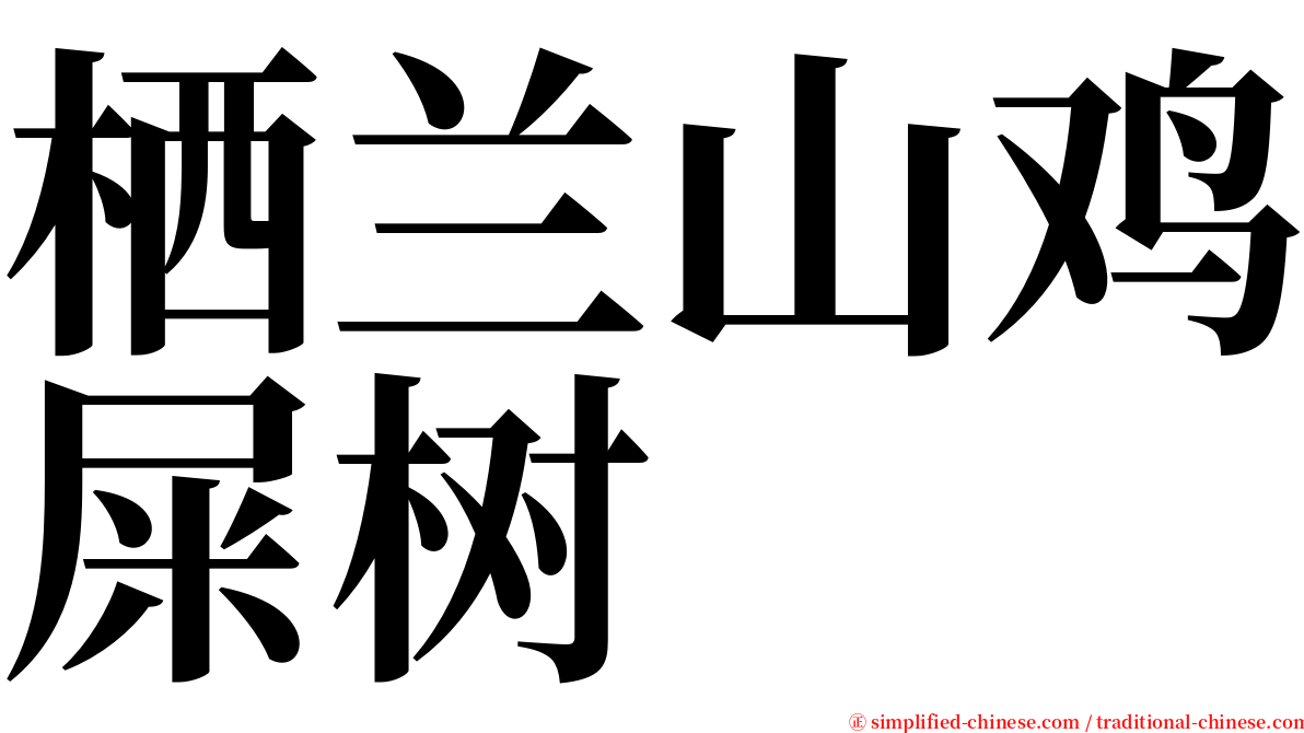 栖兰山鸡屎树 serif font