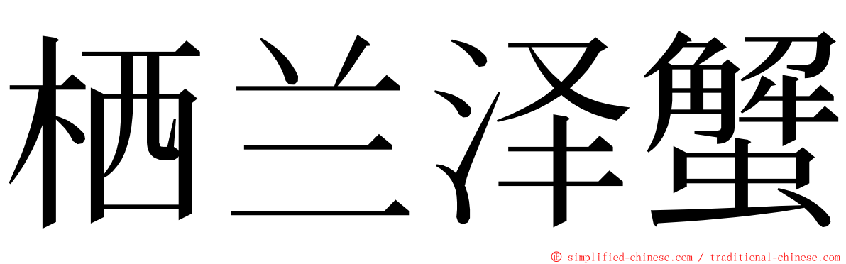 栖兰泽蟹 ming font