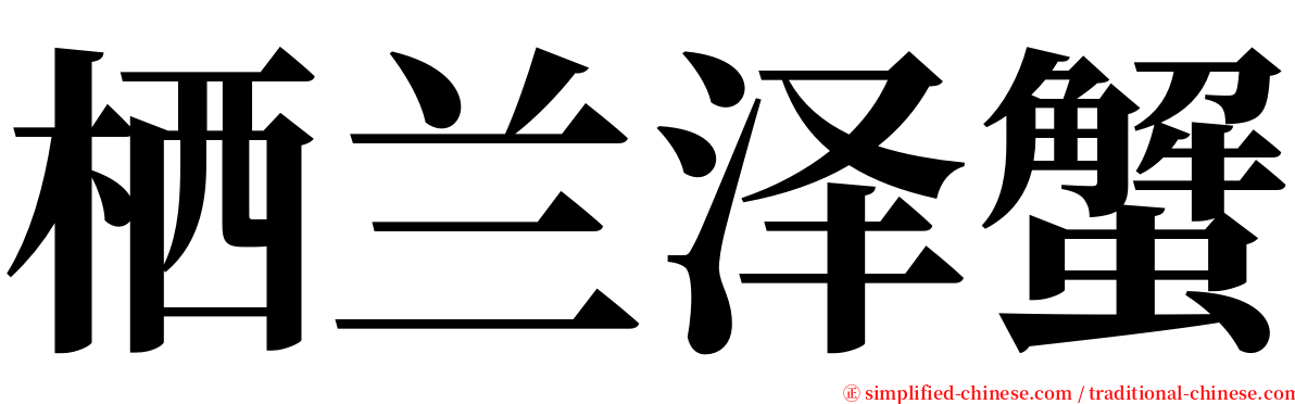 栖兰泽蟹 serif font