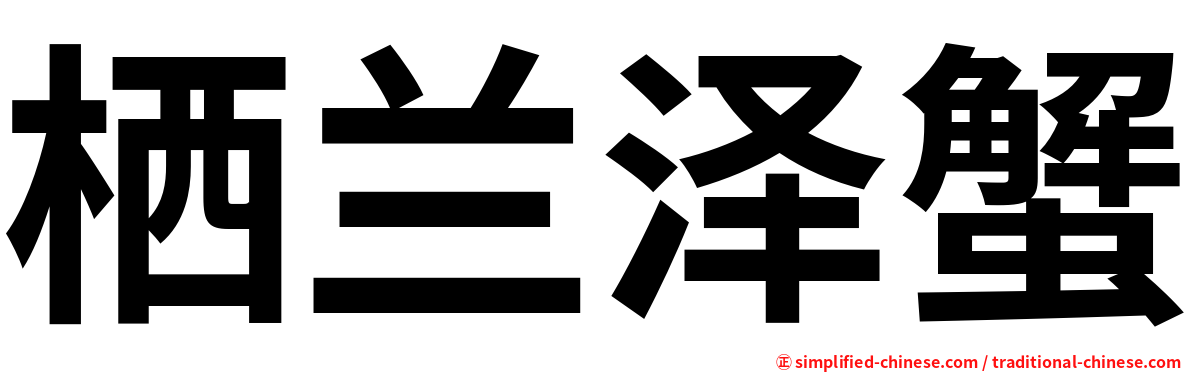 栖兰泽蟹