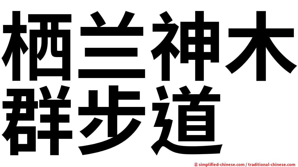 栖兰神木群步道