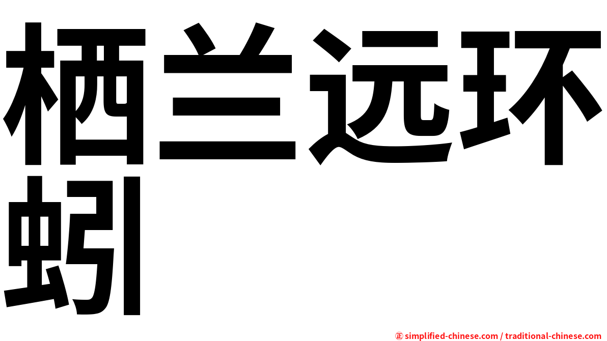 栖兰远环蚓