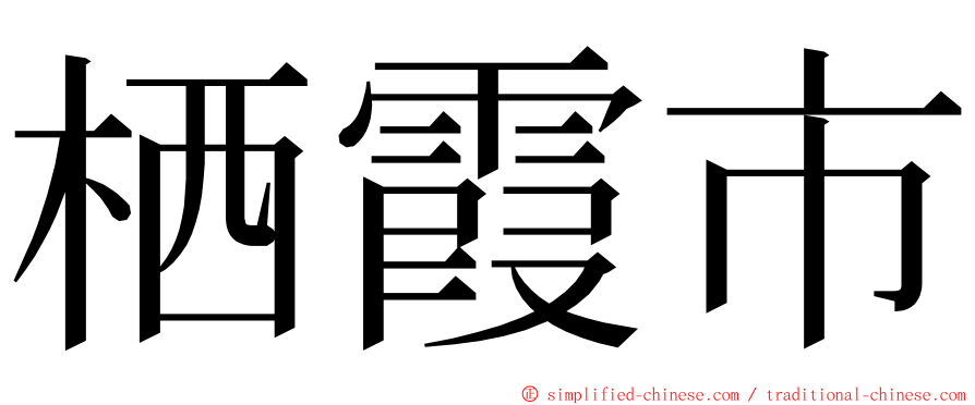 栖霞市 ming font