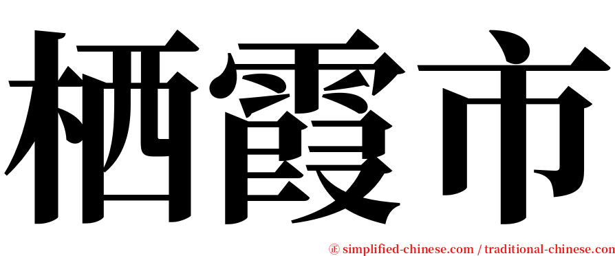 栖霞市 serif font