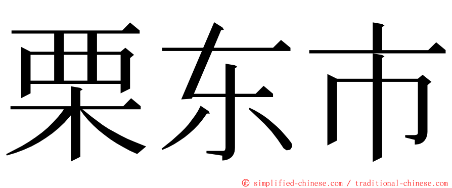 栗东市 ming font