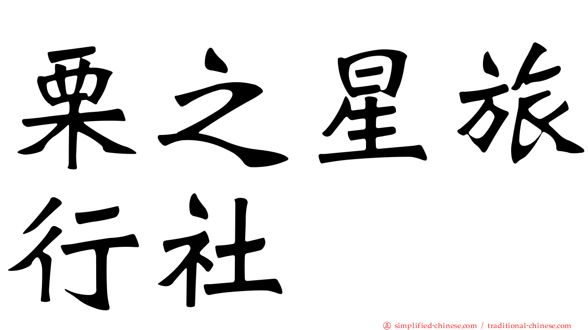 栗之星旅行社