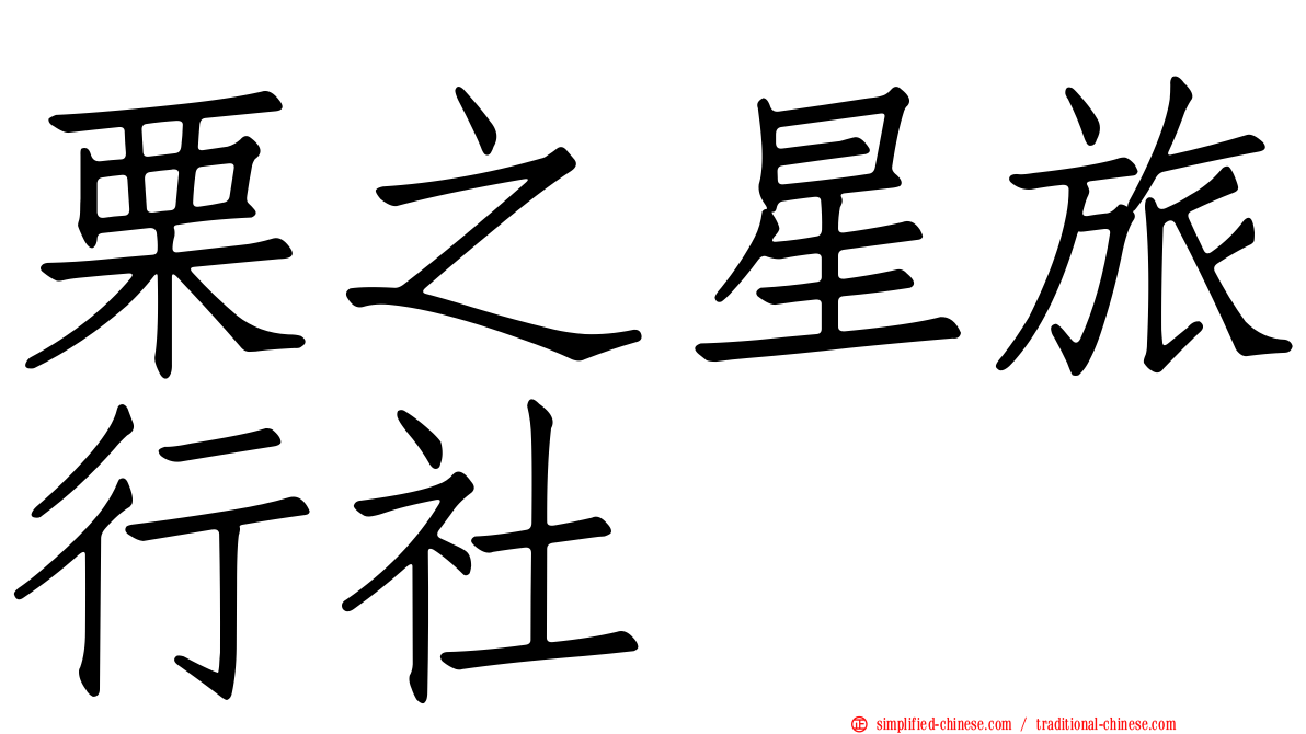 栗之星旅行社