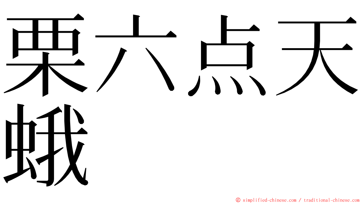 栗六点天蛾 ming font
