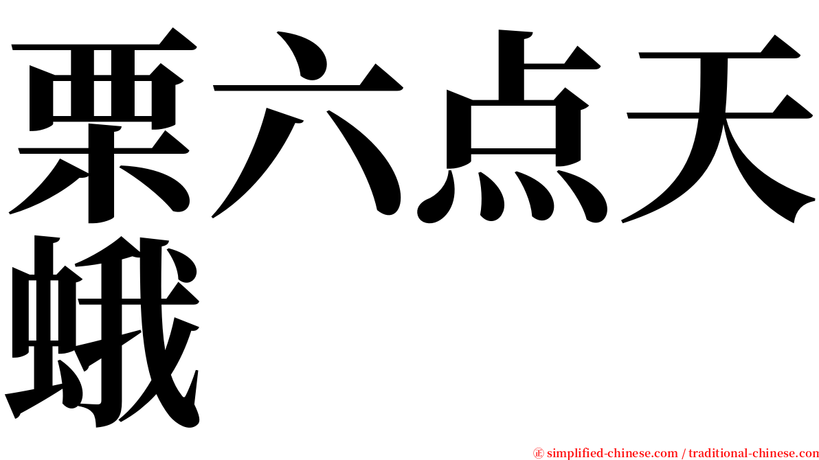 栗六点天蛾 serif font