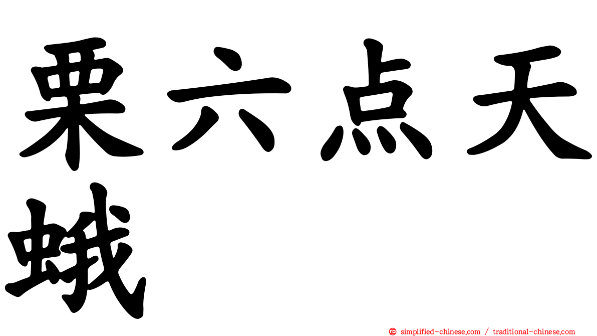 栗六点天蛾
