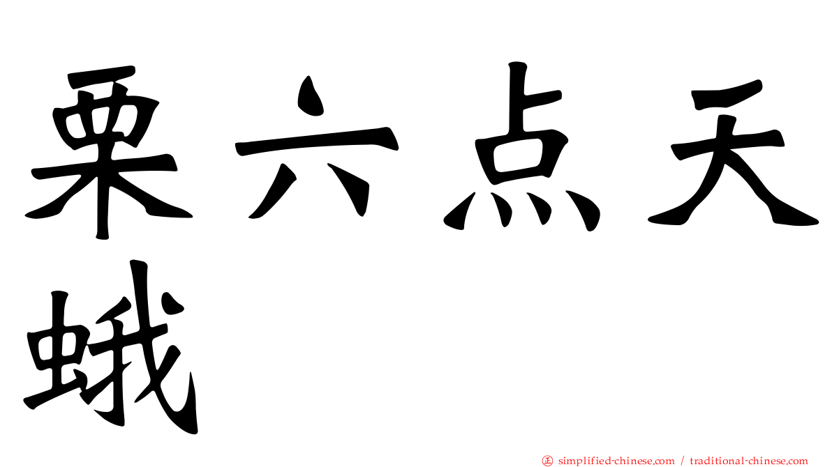 栗六点天蛾