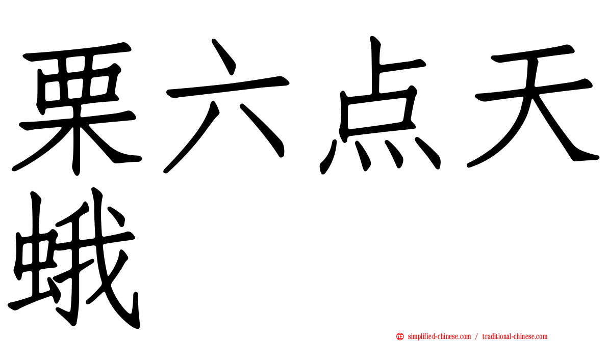 栗六点天蛾
