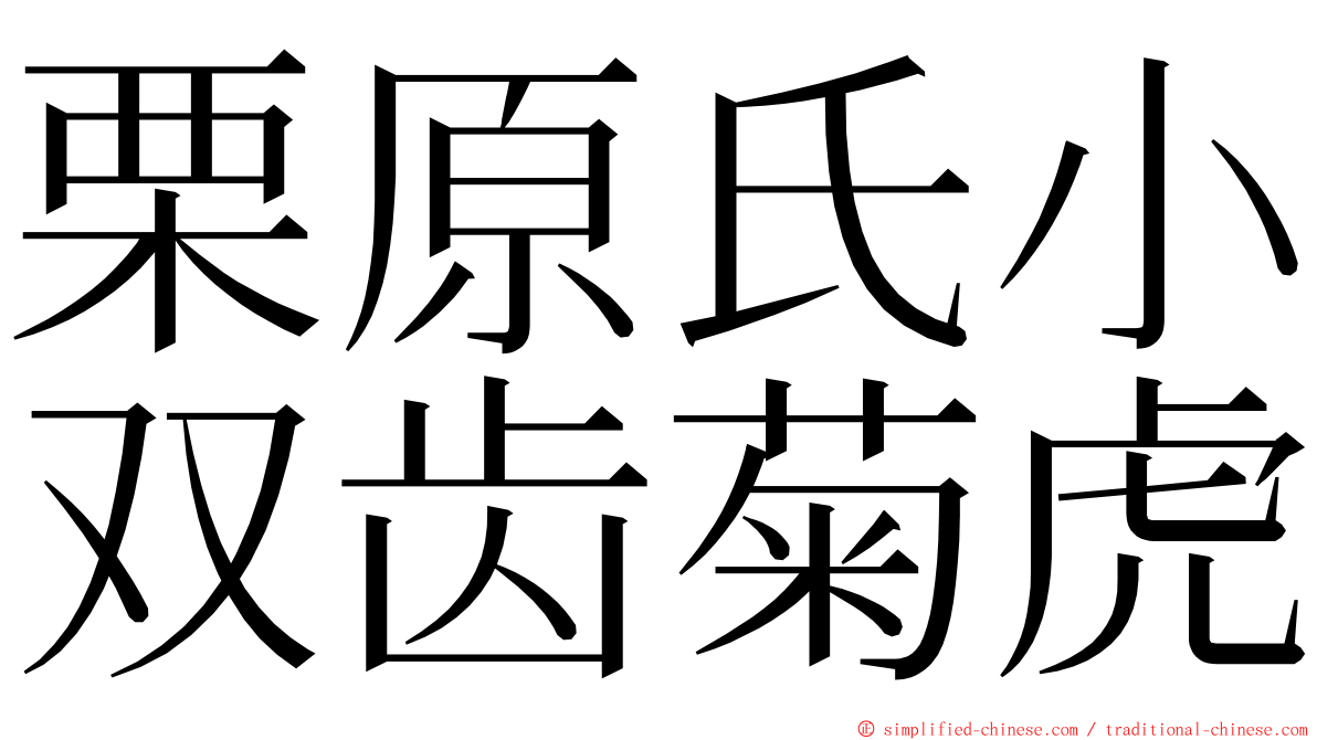 栗原氏小双齿菊虎 ming font