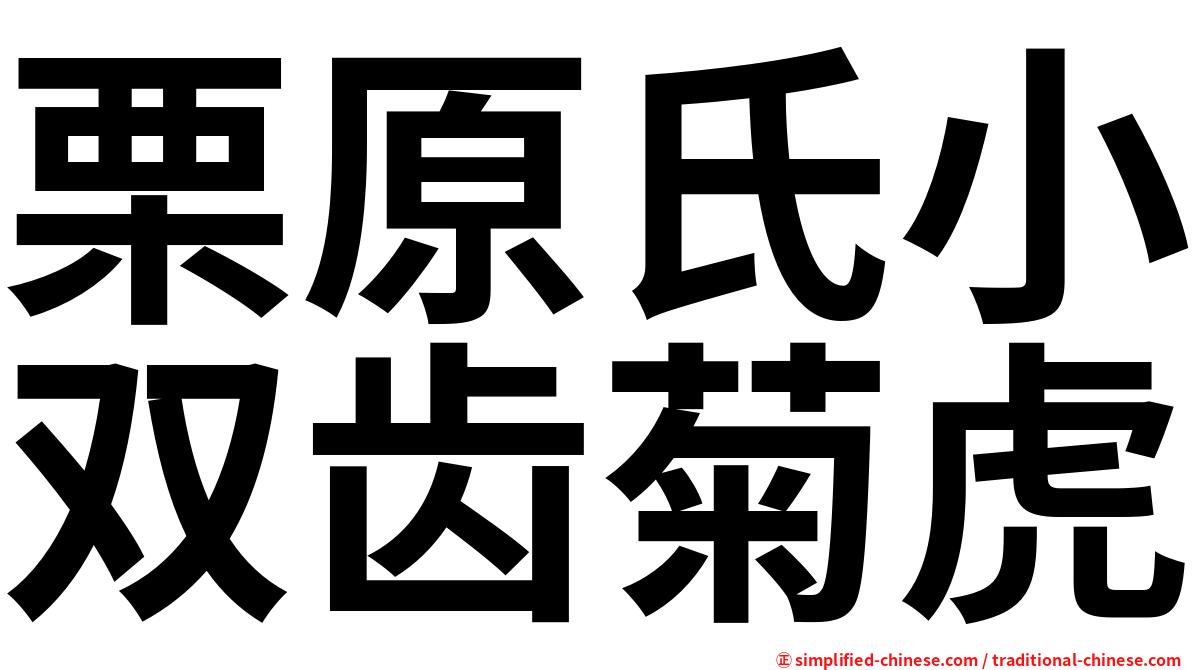 栗原氏小双齿菊虎