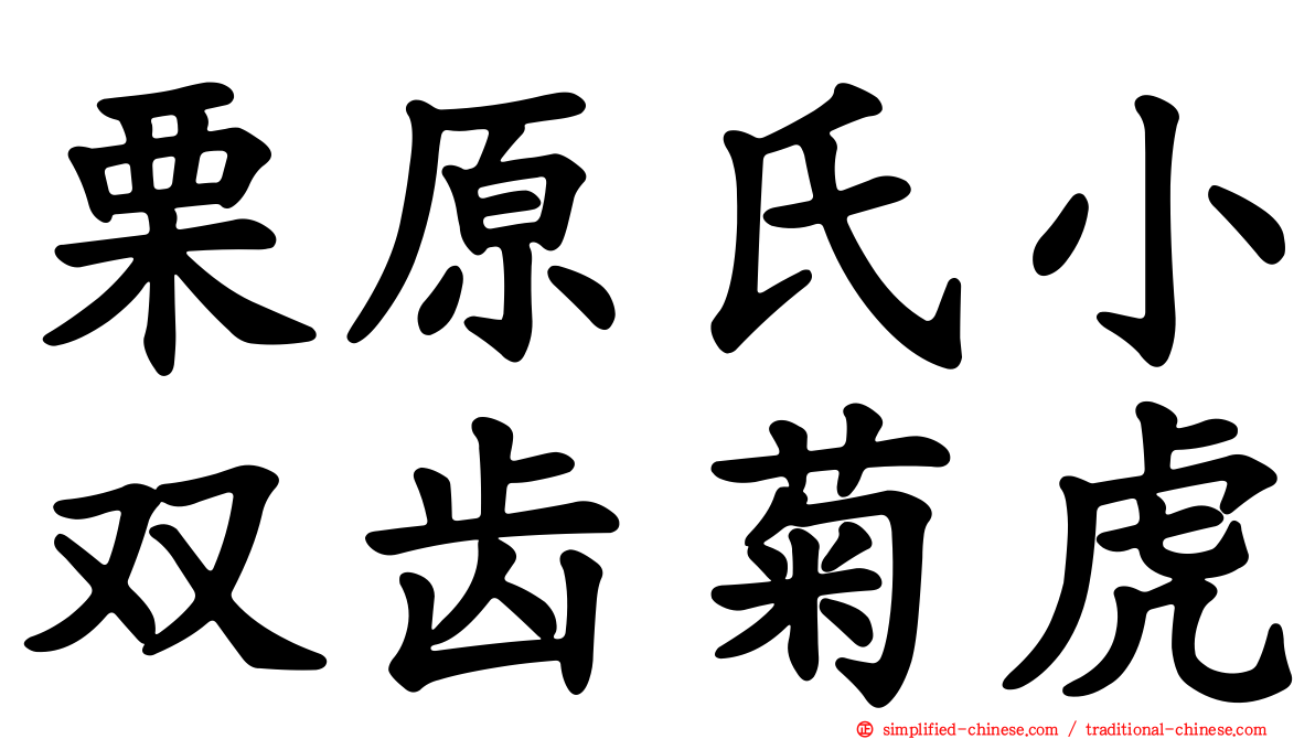 栗原氏小双齿菊虎