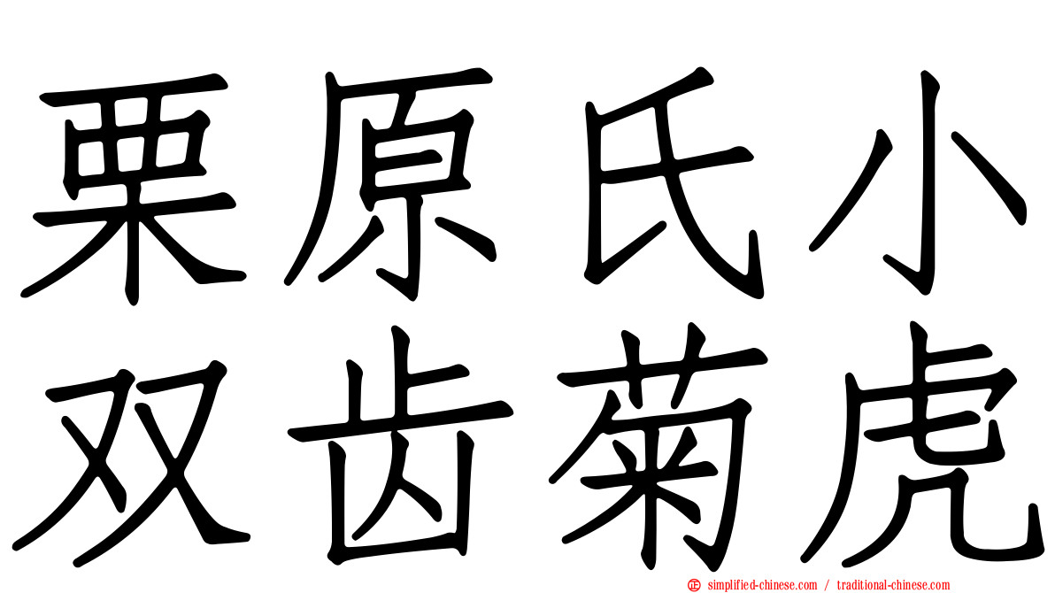 栗原氏小双齿菊虎
