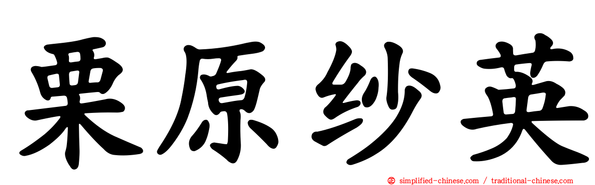 栗原纱英