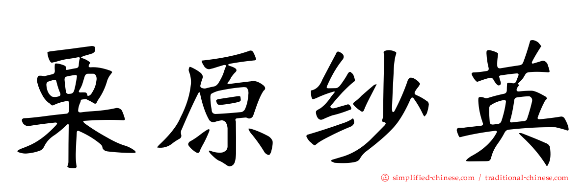 栗原纱英