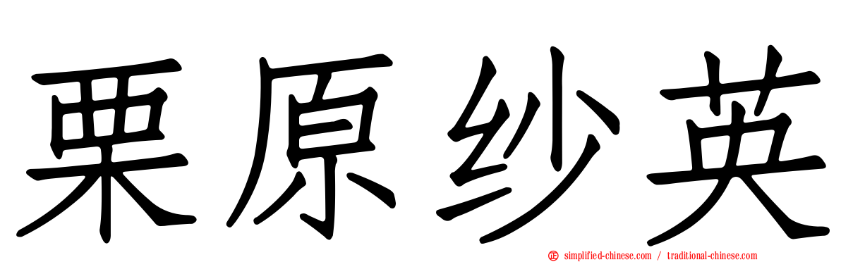 栗原纱英