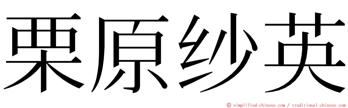 栗原纱英 ming font