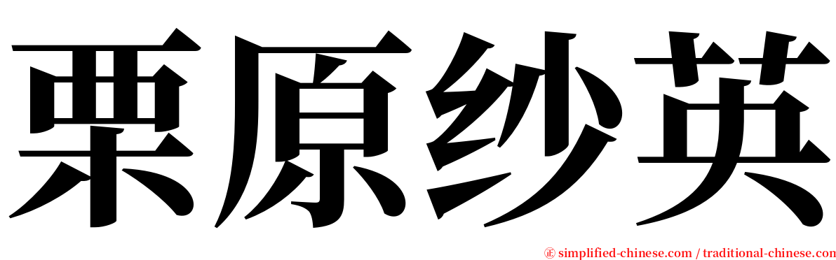 栗原纱英 serif font