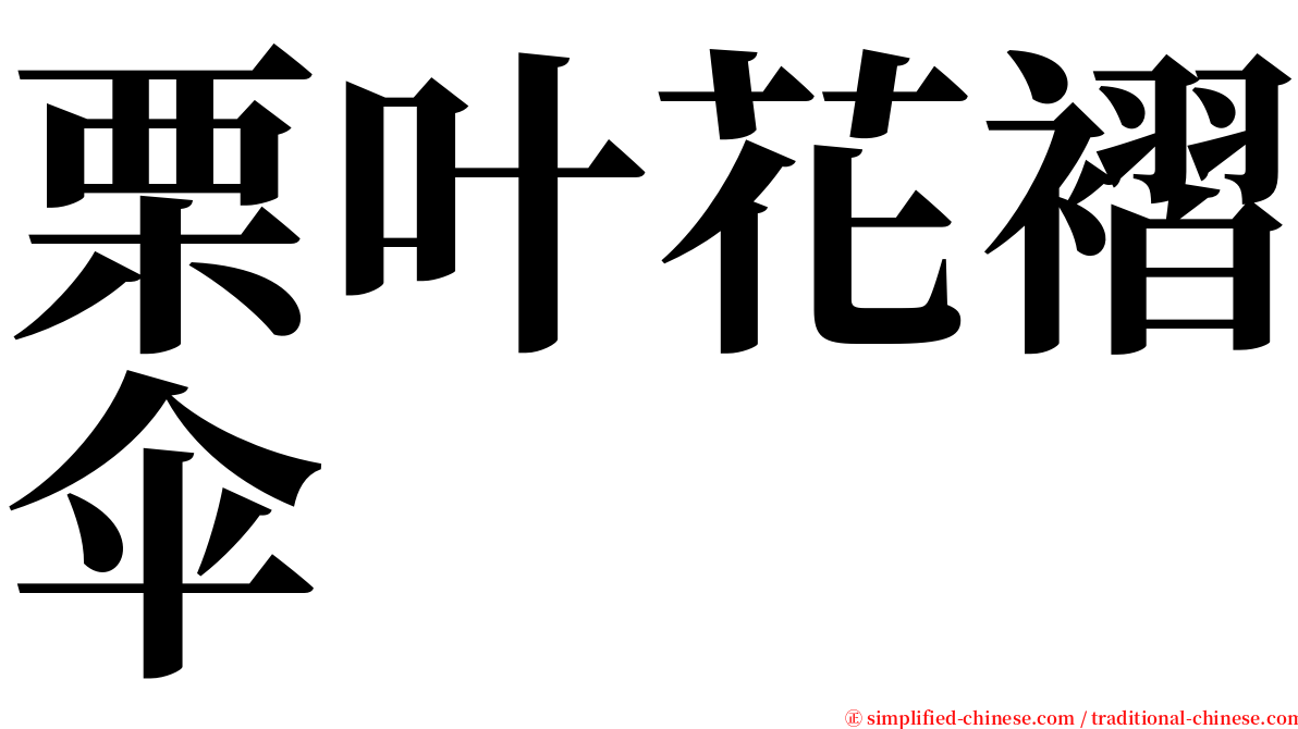 栗叶花褶伞 serif font