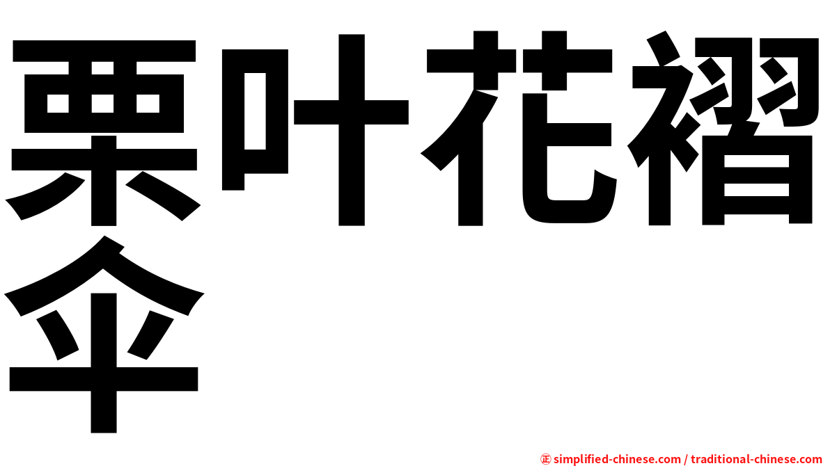 栗叶花褶伞