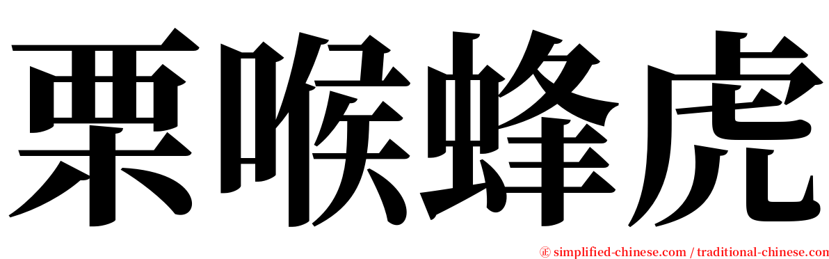 栗喉蜂虎 serif font