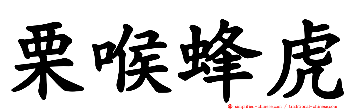 栗喉蜂虎