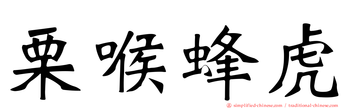 栗喉蜂虎