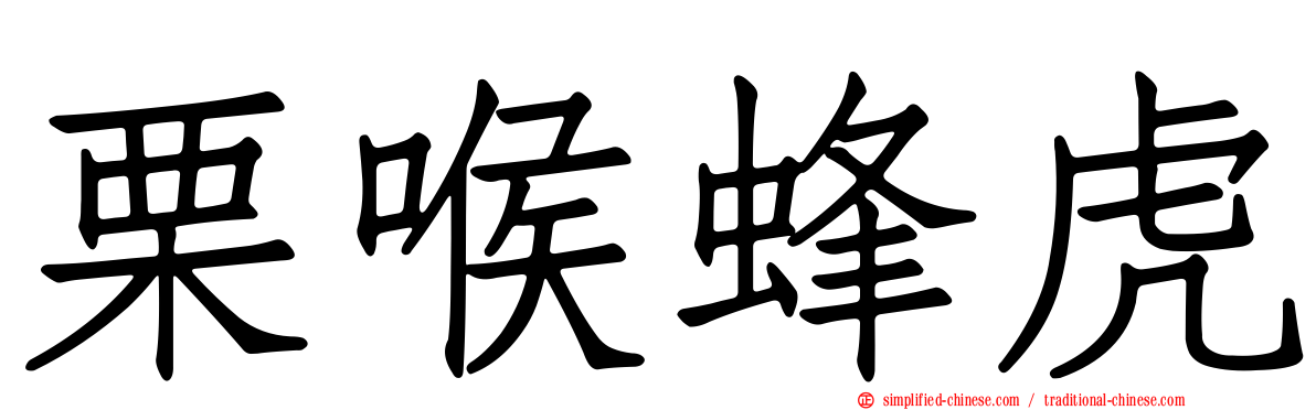 栗喉蜂虎