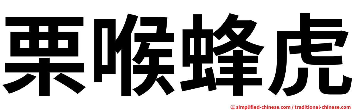 栗喉蜂虎