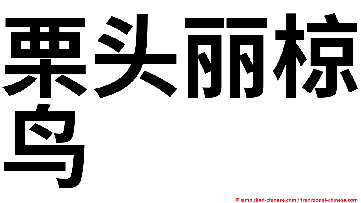 栗头丽椋鸟