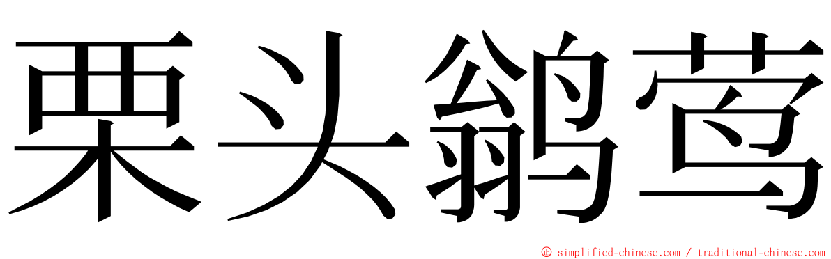 栗头鹟莺 ming font
