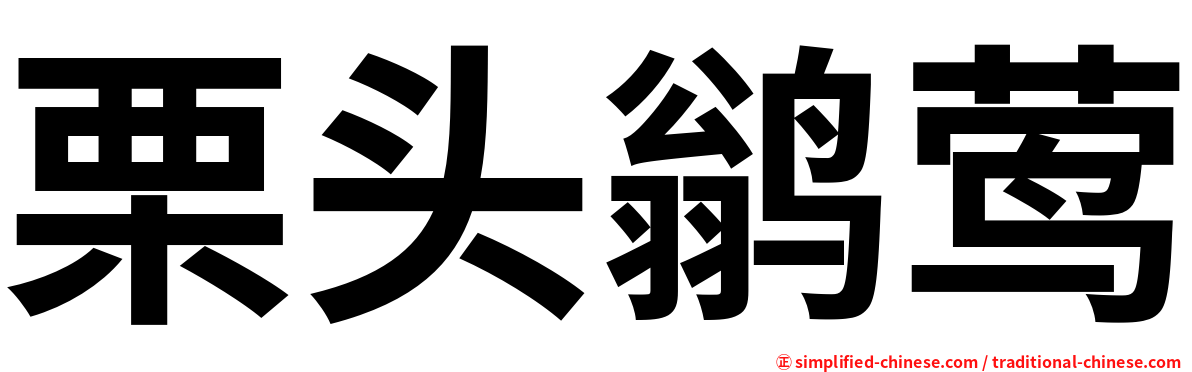 栗头鹟莺