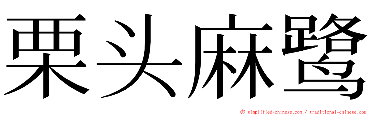 栗头麻鹭 ming font