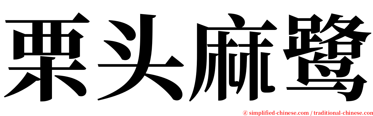 栗头麻鹭 serif font
