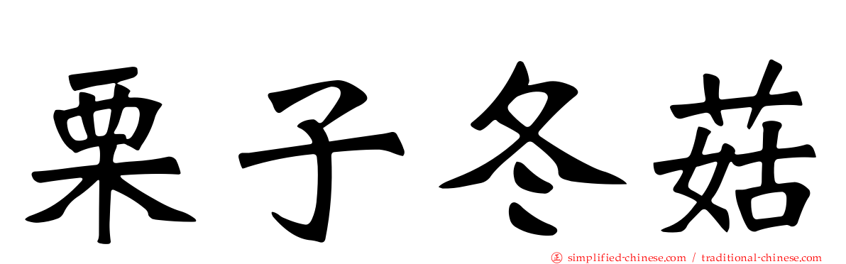 栗子冬菇