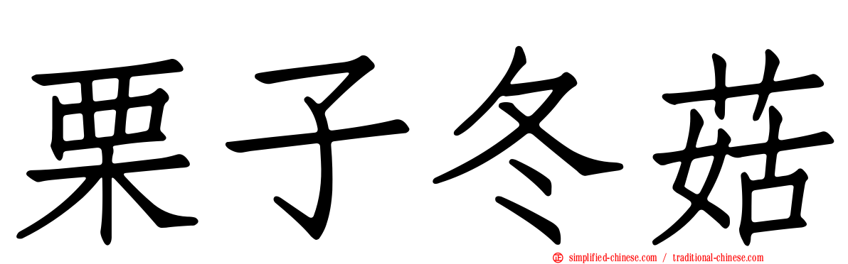 栗子冬菇