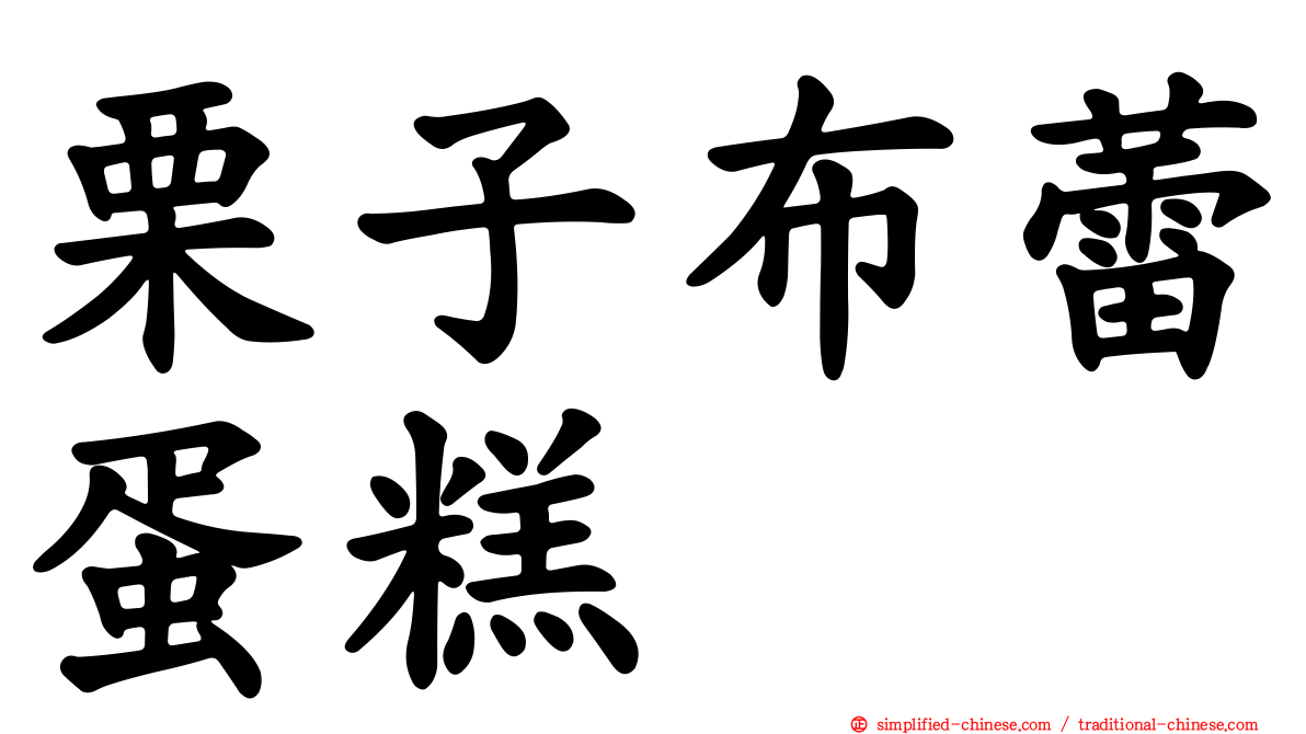 栗子布蕾蛋糕