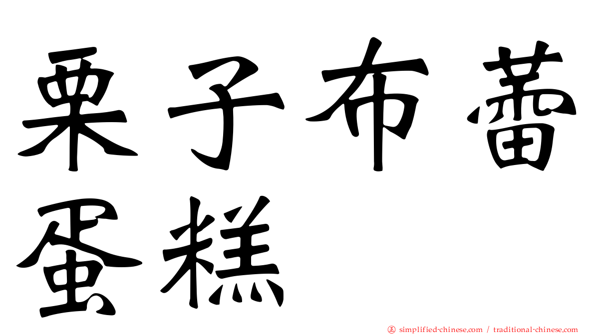 栗子布蕾蛋糕