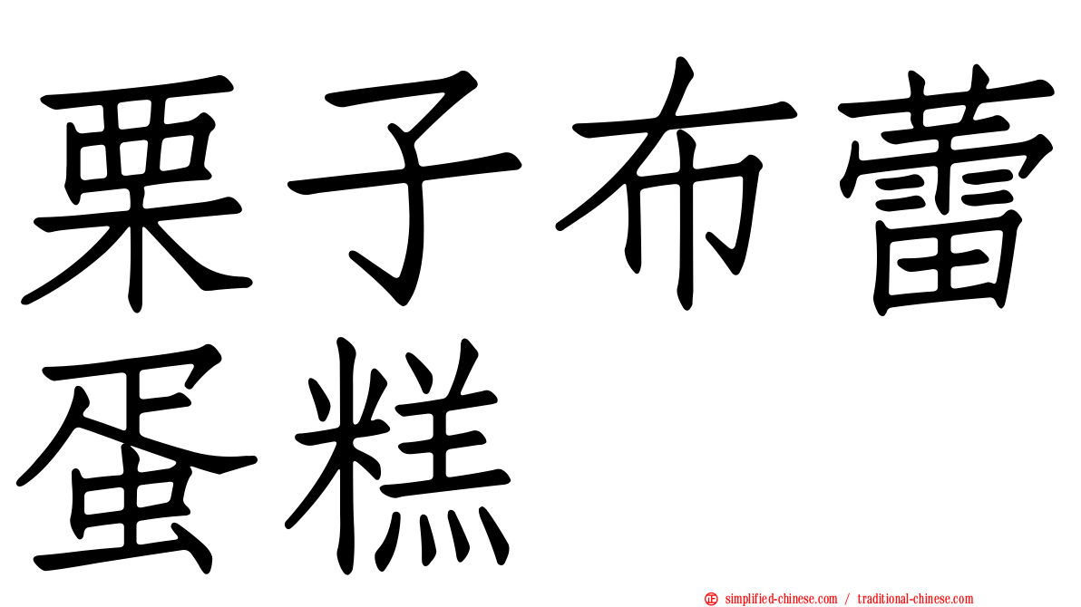 栗子布蕾蛋糕