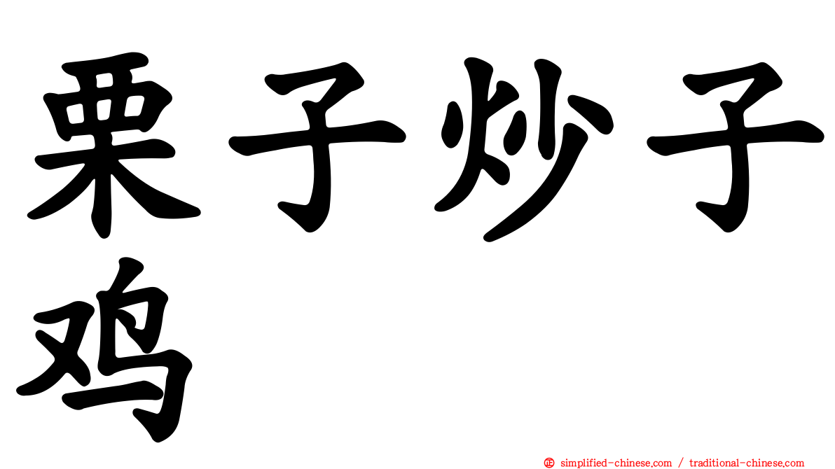 栗子炒子鸡