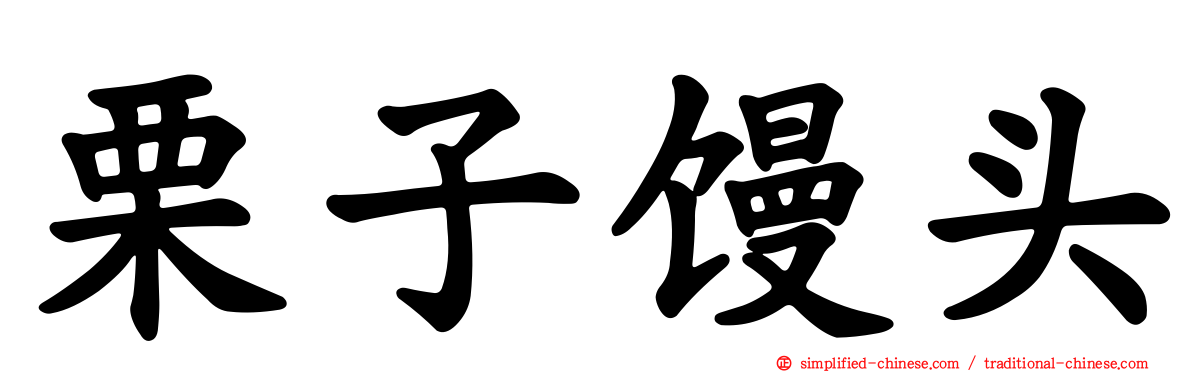 栗子馒头
