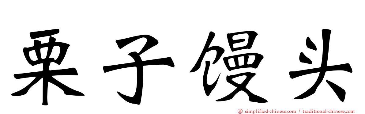 栗子馒头