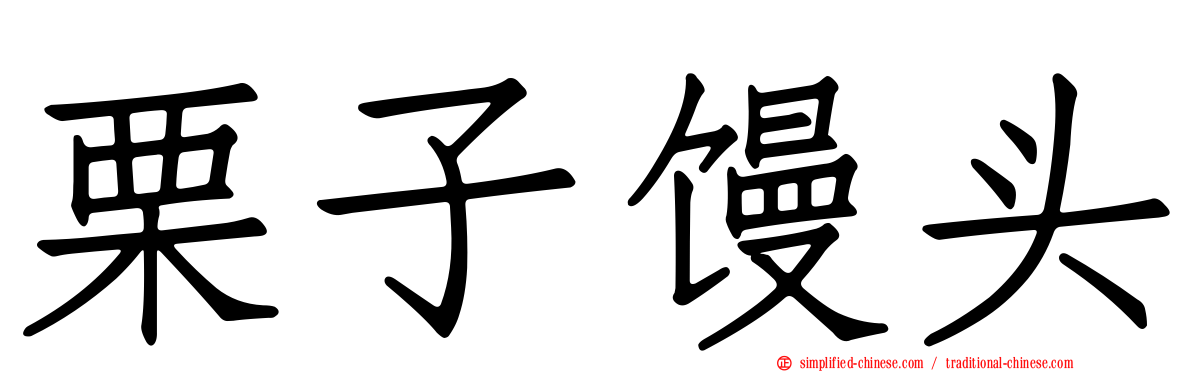 栗子馒头