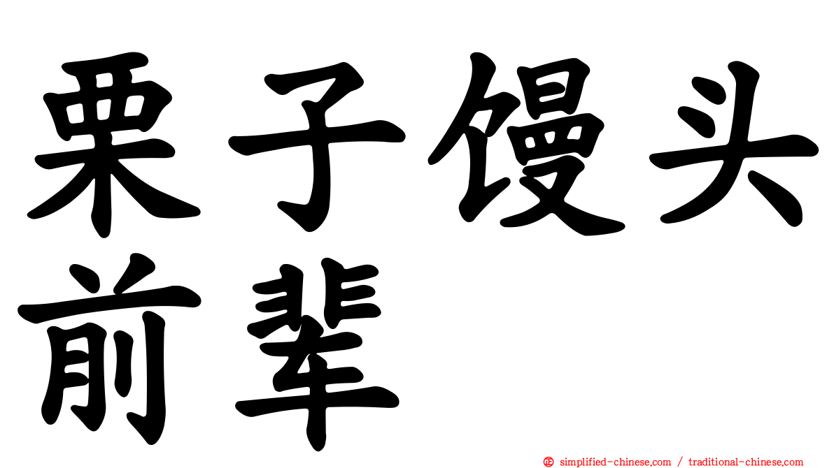 栗子馒头前辈