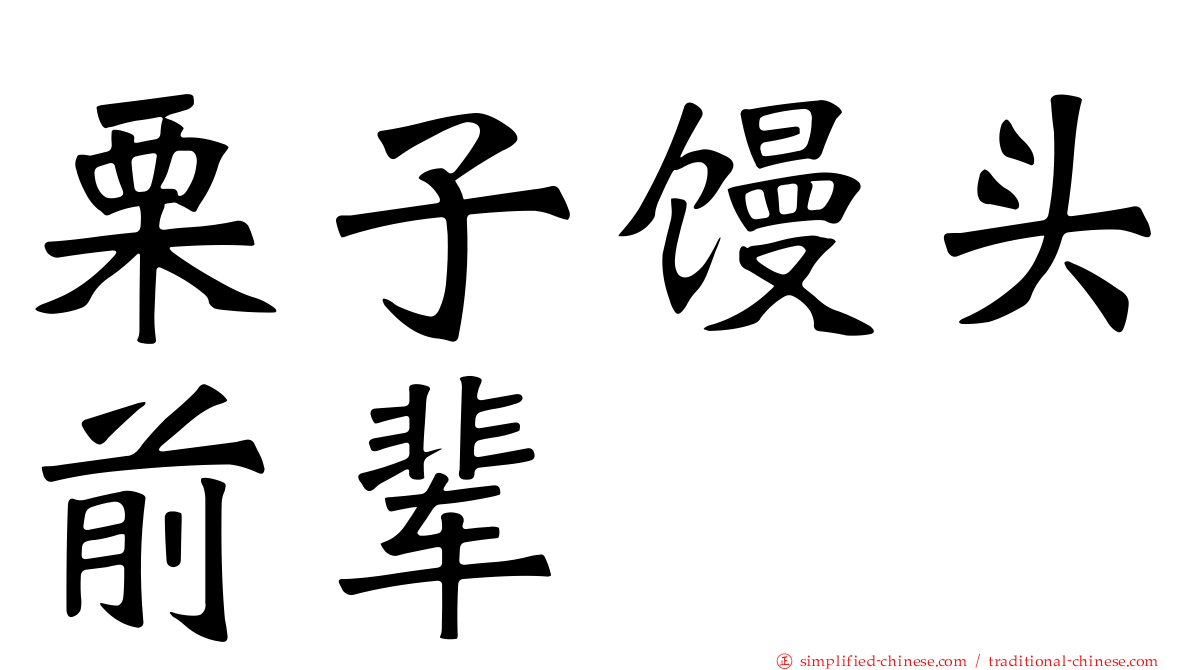 栗子馒头前辈